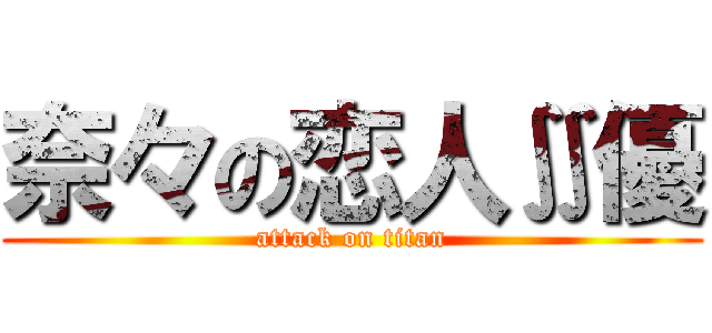 奈々の恋人∬優 (attack on titan)