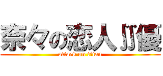 奈々の恋人∬優 (attack on titan)