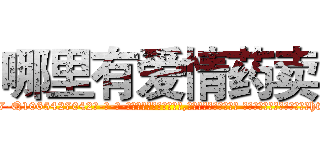 哪里有爱情药卖 (哪里有爱情药卖【电-话151x68344x817-Q1065427042元-吉-药-业】我们做的是长期生意,靠的是老客户长期支持 哪里有爱情药卖在发表了一篇http://sngk.net/UWnsyb

参考消息网我们做的是长期生意,靠的是老客户长期支持也许我们早该意识到，就连鲍勃·霍斯金斯（金球奖戏剧类电影男主角 
)