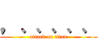 ，、、、、、 (attack on titan)