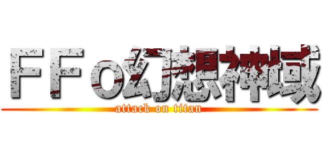 ＦＦｏ幻想神域 (attack on titan)