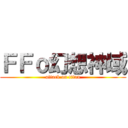 ＦＦｏ幻想神域 (attack on titan)