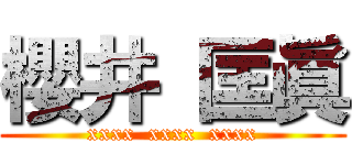 櫻井 匡眞 (xxxx  xxxx  xxxx)