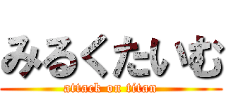 みるくたいむ (attack on titan)