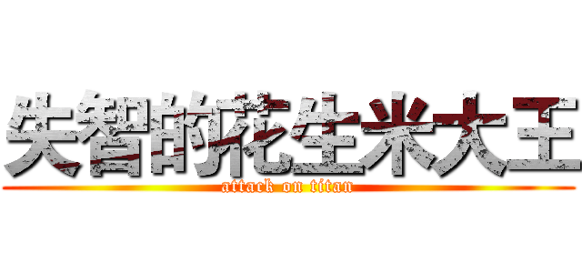 失智的花生米大王 (attack on titan)