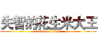 失智的花生米大王 (attack on titan)