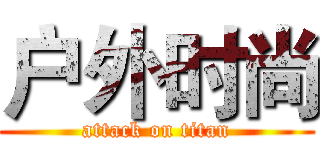 户外时尚 (attack on titan)