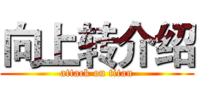 向上转介绍 (attack on titan)