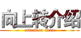 向上转介绍 (attack on titan)