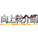 向上转介绍 (attack on titan)