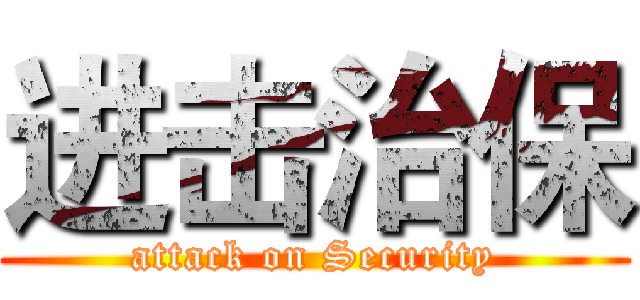 进击治保 (attack on Security)