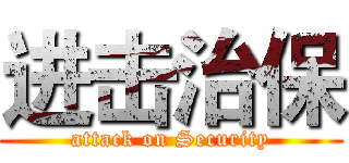 进击治保 (attack on Security)