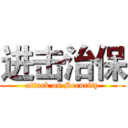进击治保 (attack on Security)