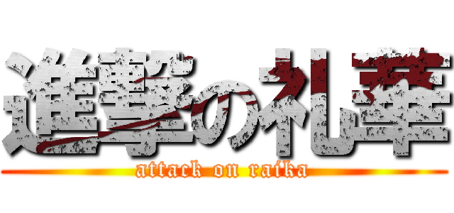 進撃の礼華 (attack on raika)