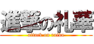 進撃の礼華 (attack on raika)