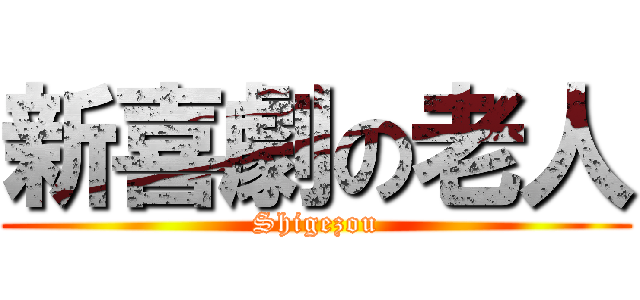 新喜劇の老人 (Shigezou)