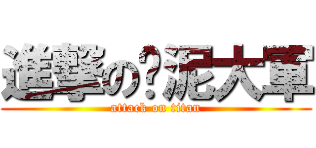 進撃の挖泥大軍 (attack on titan)
