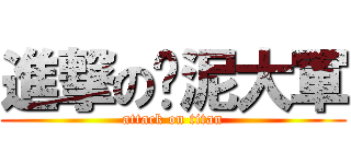 進撃の挖泥大軍 (attack on titan)
