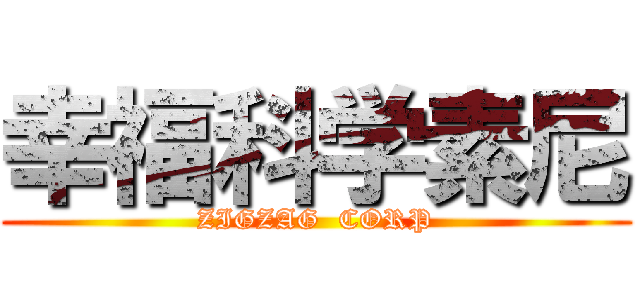幸福科学素尼 (ZIGZAG  CORP)