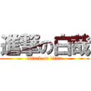 進撃の白哉 (attack on titan)