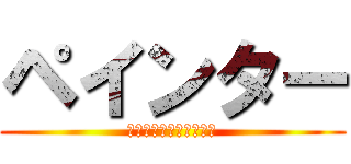 ペインター (単位を掛けた先生との戦)