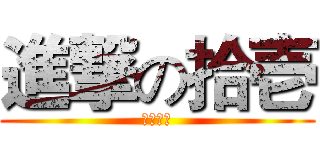 進撃の拾壱 (イレブン)