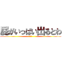 屁がいっぱい出るとわ (松崎暁)