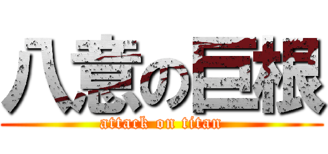 八意の巨根 (attack on titan)