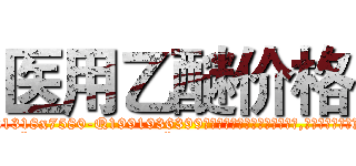 医用乙醚价格 (医用乙醚价格【电.话156x1318x7580-Q1991936399鑫宏药业】我们做的是长期生意,靠的是老客户长期支持
参考消息网2月20日报道 韩媒称，“剩女多、离婚率高的城市，房价一定会上涨。”这是中国经济学家金岩石2016年12月参加在上海举行的房地产相关论坛时说的话。
)
