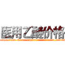 医用乙醚价格 (医用乙醚价格【电.话156x1318x7580-Q1991936399鑫宏药业】我们做的是长期生意,靠的是老客户长期支持
参考消息网2月20日报道 韩媒称，“剩女多、离婚率高的城市，房价一定会上涨。”这是中国经济学家金岩石2016年12月参加在上海举行的房地产相关论坛时说的话。
)