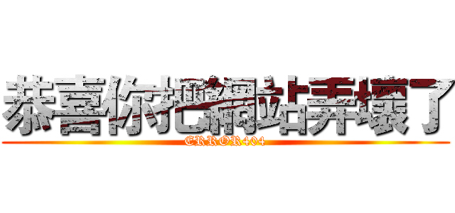 恭喜你把網站弄壞了 (ERROR404)