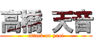 高橋 天音 (attack on yaoi)