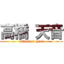 高橋 天音 (attack on yaoi)