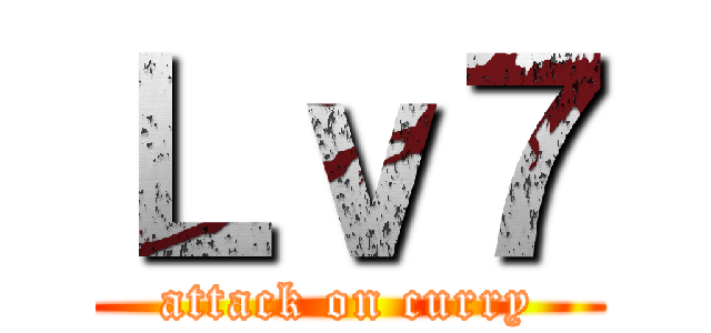 Ｌｖ７ (attack on curry)