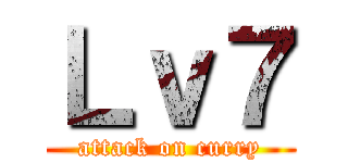 Ｌｖ７ (attack on curry)