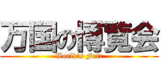 万国の博覧会 (World's Fair)