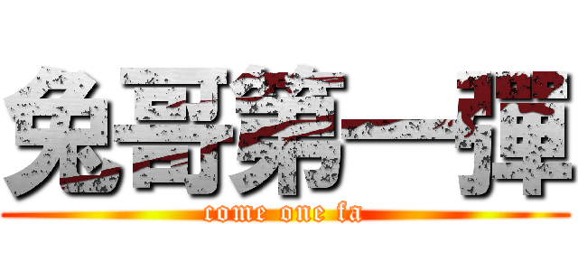 兔哥第一彈 (come one fa)