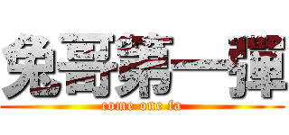 兔哥第一彈 (come one fa)