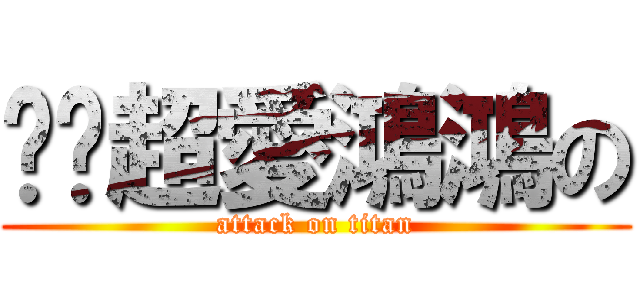 嘻嘻超愛鴻鴻の (attack on titan)