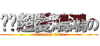 嘻嘻超愛鴻鴻の (attack on titan)