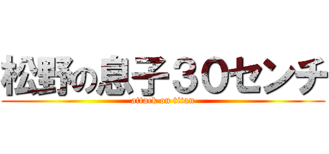 松野の息子３０センチ (attack on titan)