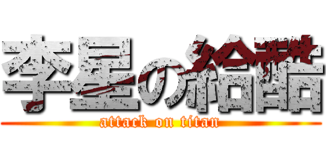李星の給酷 (attack on titan)