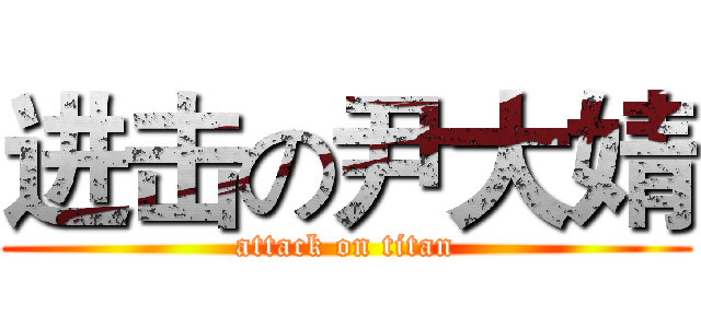 进击の尹大婧 (attack on titan)
