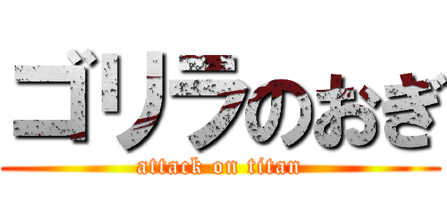 ゴリラのおぎ (attack on titan)
