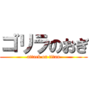 ゴリラのおぎ (attack on titan)