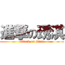 進撃の琇淇 (attack on titan)