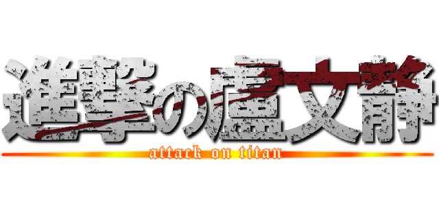 進撃の盧文静 (attack on titan)