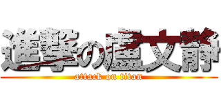 進撃の盧文静 (attack on titan)