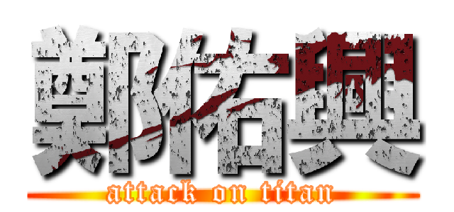 鄭佑興 (attack on titan)