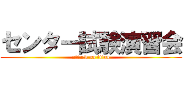 センター試験演習会 (attack on titan)